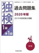独検過去問題集2020年版〈準1級／1級〉（音声付）