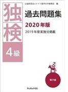 独検過去問題集2020年版〈4級〉（音声付）
