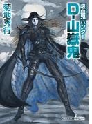 吸血鬼ハンター（36）　D-山嶽鬼(朝日文庫ソノラマセレクション)