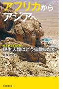 アフリカからアジアへ　現生人類はどう拡散したか