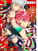 【ラブコフレ】逆ハー妄想コンフュージョン　＜キングと私＞ act.12(ラブコフレ)