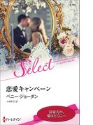 恋愛キャンペーン【ハーレクイン・セレクト版】(ハーレクイン・セレクト)