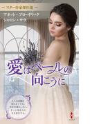 スター作家傑作選～愛はベールの向こうに～(ハーレクイン・スペシャル・アンソロジー)
