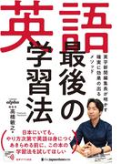 英語 最後の学習法 英字新聞編集長が明かす「確実に効果の出る」メソッド