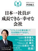 日本一社員が成長できる＝幸せな会社