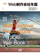 Web制作会社年鑑2020(Web Designing Books)