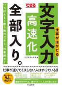 できる 仕事がはかどる文字入力高速化 全部入り。(全部入り。シリーズ)