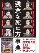 残念な死に方事典