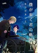 僕が歩く君の軌跡【合冊版】（１）(フレイヤコミックス)