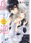 身分逆転 再会と復讐と愛 3話 【単話売】(恋愛白書シェリーKiss)