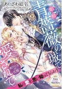 身代わり娼婦は青薔薇の城で愛されて【イラスト付】(ティアラ文庫)