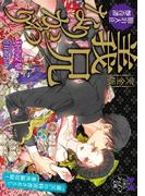 【完全版】義兄／なりかわり【イラスト付】(ティアラ文庫)