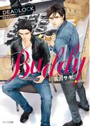 BUDDY DEADLOCK season2(キャラ文庫)