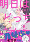 明日はどっちだ！ 6　【電子限定おまけマンガ4P付】(HertZ&CRAFT)