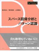 スパース回帰分析とパターン認識(データサイエンス入門シリーズ)