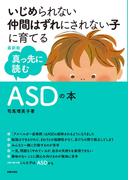 最新版　真っ先に読むＡＳＤの本