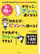 かけっこがグンッと速くなる！　なわとびがピョンッと跳べる！　さかあがりがクルッとできる！　おうちで１週間レッスン