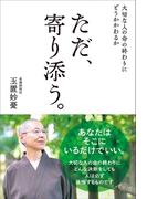 大切な人の命の終わりにどうかかわるか　ただ、寄り添う。