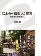 にわか〈京都人〉宣言　東京者の京都暮らし(イースト新書)