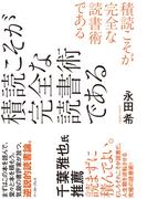 積読こそが完全な読書術である