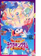 双葉社ジュニア文庫 映画クレヨンしんちゃん 激突! ラクガキングダムとほぼ四人の勇者(双葉社ジュニア文庫)