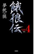 餓狼伝 the Bound Volume.4　【合本版】(FUTABA NOVELS(フタバノベルズ))