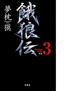 餓狼伝 the Bound Volume.3　【合本版】(FUTABA NOVELS(フタバノベルズ))