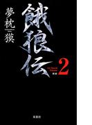 餓狼伝 the Bound Volume.2　【合本版】(FUTABA NOVELS(フタバノベルズ))