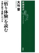 「悟り体験」を読む―大乗仏教で覚醒した人々―（新潮選書）(新潮選書)