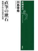 直筆の漱石―発掘された文豪のお宝―（新潮選書）(新潮選書)