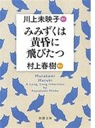 みみずくは黄昏に飛びたつ―川上未映子 訊く／村上春樹 語る―（新潮文庫）(新潮文庫)