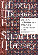 ボンベイ、マラバー・ヒルの未亡人たち(小学館文庫)