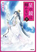 星の鏡は輝かない　紫微国後宮秘話(小学館文庫キャラブン！)
