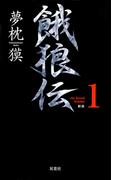 【全1-4セット】餓狼伝 the Bound(FUTABA NOVELS(フタバノベルズ))