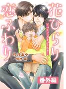 花ひらり恋ふわり 番外編 ～パーフェクトワールド～(ダリア文庫e)