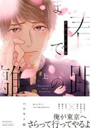 【全1-2セット】春までの距離(ふゅーじょんぷろだくと)