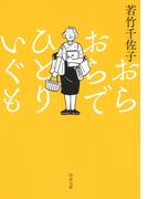 おらおらでひとりいぐも （河出文庫）