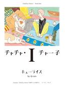 【全1-2セット】チャチャ・チャー子(Cue comics)