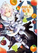 おかしな転生XV～ドラゴンはフルーツがお好き～【電子書籍限定書き下ろしSS付き】(TOブックスラノベ)