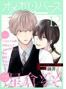 Charles Mag オメガバース vol.12(シャルルコミックス)