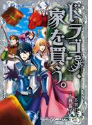 ドラゴン、家を買う。(６)(BLADE COMICS(ブレイドコミックス))
