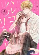 ハルコイリミット2巻(noicomi)
