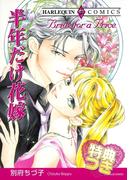 半年だけ花嫁【特典付き】(ハーレクインコミックス)