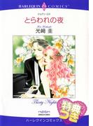 とらわれの夜【特典付き】(ハーレクインコミックス)