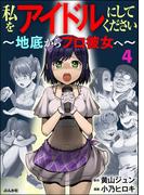私をアイドルにしてください ～地底からプロ彼女へ～（分冊版） 【第4話】