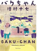 バクちゃん 1(ビームコミックス)