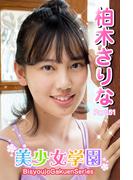 美少女学園　柏木さりな　Part.51(美少女学園)