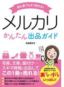 初心者でもすぐ売れる！メルカリかんたん出品ガイド