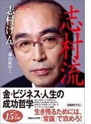『志村流』　金・ビジネス・人生の成功哲学