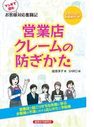 マンガで読む　お客様対応奮闘記　営業店クレームの防ぎかた
